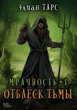 Мрачность +1. Отблеск Тьмы - Тарс Элиан