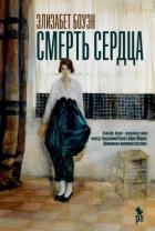Смерть сердца - Боуэн Элизабет