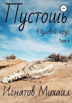 Пустошь. Нулевой круг - Игнатов Михаил