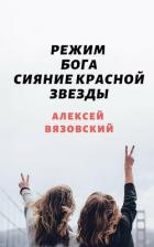 Сияние Красной Звезды (СИ) - Вязовский Алексей
