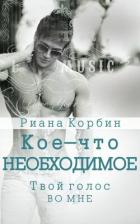 Твой голос во мне (ЛП) - Корбин Риана