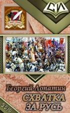 Схватка за Русь (СИ) - Лопатин Георгий