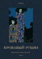 Кровавый рубин (Фантастика. Ужасы. Мистика. Том I) - Фоменко Михаил