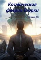 Космическая феерия Егорки (СИ) - Грицик Катя