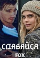 Сдавайся (СИ) - "Fox"