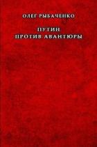 Путин против авантюры - Рыбаченко Олег Павлович