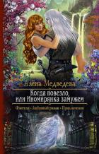 Когда повезло, или Иномирянка замужем - Медведева Алёна