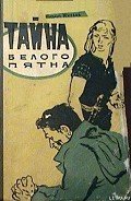 Тайна белого пятна - Михеев Михаил Петрович