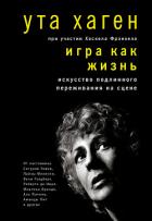 Игра как жизнь - Хаген Ута