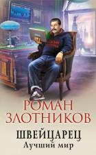 Швейцарец. Лучший мир - Злотников Роман