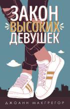 Закон высоких девушек - Макгрегор Джоанн