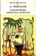 Приключения капитана Врунгеля - Некрасов Андрей Сергеевич