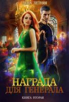 Награда для генерала. Книга вторая - Летняя Лена