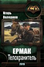 Ермак. Телохранитель (СИ) - Валериев Игорь