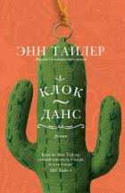 Клок-Данс - Тайлер Энн