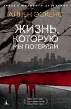Жизнь, которую мы потеряли - Эскенс Аллен