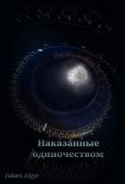 Наказанные одиночеством (СИ) - Yuhans Aliyye