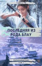Перерождение (ЛП) - Ри Тайга