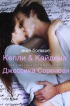 Еще больше Келли и Кайдена - Соренсен Джессика