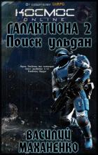 Галактиона. Поиск Ульдан - Маханенко Василий