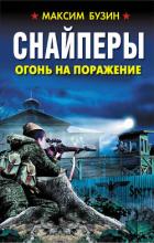 Снайперы. Огонь на поражение - Бузин Максим Леонидович