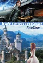 Звезды, которые мы выбираем (СИ) - Шорт Лана
