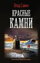 Красные камни - Савин Владислав