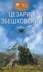 Всесожжение - Збешховский Цезарий
