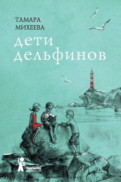 Дети дельфинов - Михеева Тамара Витальевна