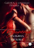 Подчинение - Орлова Тальяна