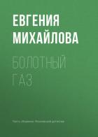 Болотный газ - Михайлова Евгения