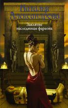 Заклятие наследницы фараона - Александрова Наталья
