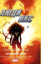 Люди Икс. Темный Феникс - Мур Стюарт