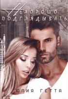 Нехорошо подглядывать (СИ) - Гетта Юлия