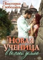 Новая ученица в волчьей долине (СИ) - Свободина Виктория
