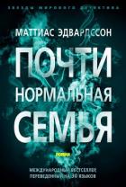 Почти нормальная семья - Эдвардссон Маттиас