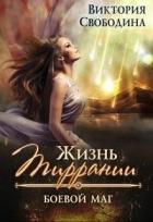 Боевой маг (СИ) - Свободина Виктория