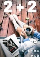 2+2 - Грей Стелла