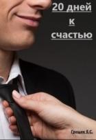 20 дней к счастью (СИ) - Грицик Катя
