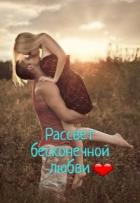 Рассвет бесконечной любви (СИ) - "Маленькое_чудо"