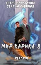 Братство обмана (СИ) - Емельянов Антон Дмитриевич