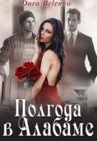 Полгода в Алабаме (СИ) - Беленко Дара