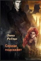 Сердце подскажет (СИ) - Ридлин Эмма