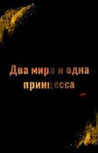 Два мира и одна принцесса (СИ) - Саламандра Александра