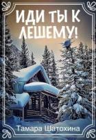 Иди ты к лешему! (СИ) - Шатохина Тамара