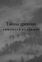 Тайны древних (СИ) - Тимофеев Владимир