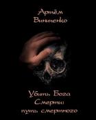 Убить Бога Смерти: путь смертного (СИ) - Виниченко Артём