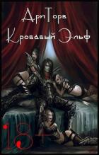 Кровавый Эльф (СИ) - "АриТорв"