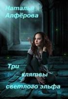 Три клятвы светлого эльфа (СИ) - Алферова Наталья