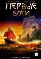 Первые боги - Трофимов Михаил Дмитриевич
